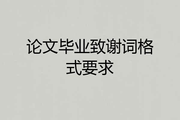 论文毕业致谢词格式要求