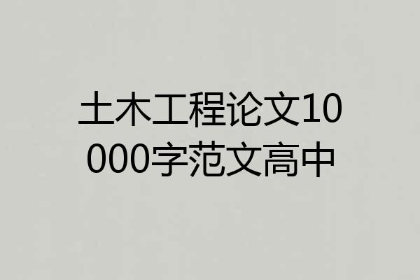 土木工程论文10000字范文高中