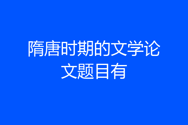 隋唐时期的文学论文题目有