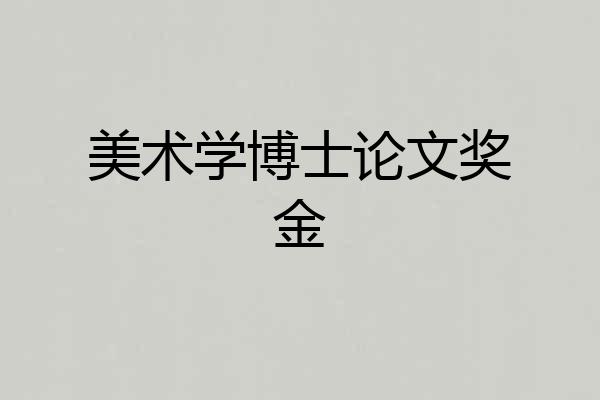 美术学博士论文奖金