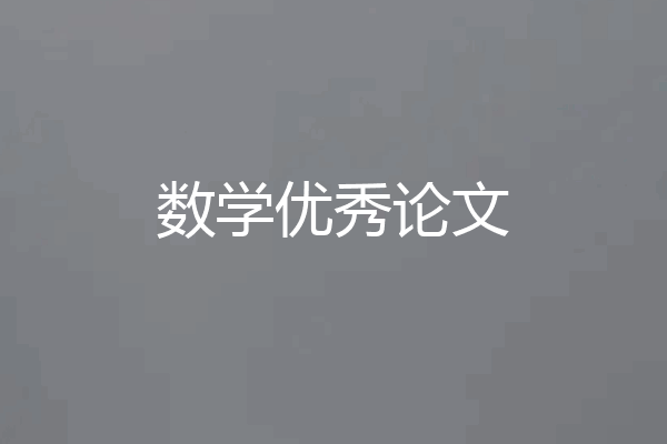 数学优秀论文