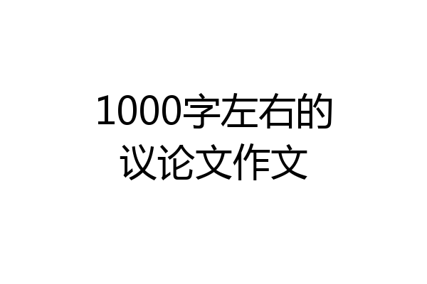1000字左右的议论文作文