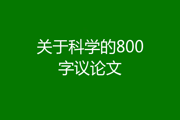 关于科学的800字议论文