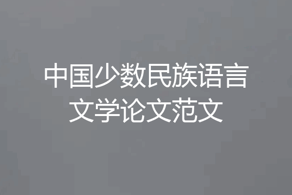 中国少数民族语言文学论文范文