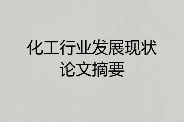 化工行业发展现状论文摘要