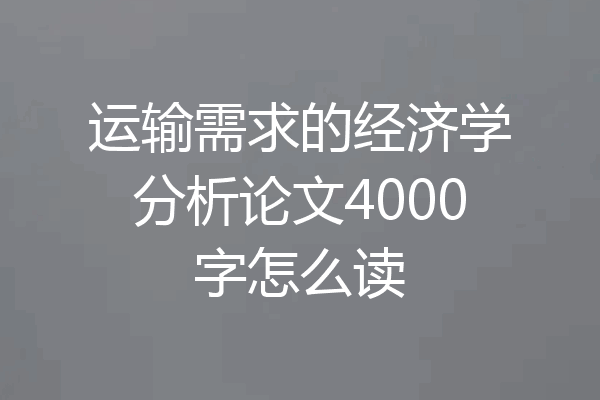 运输需求的经济学分析论文4000字怎么读