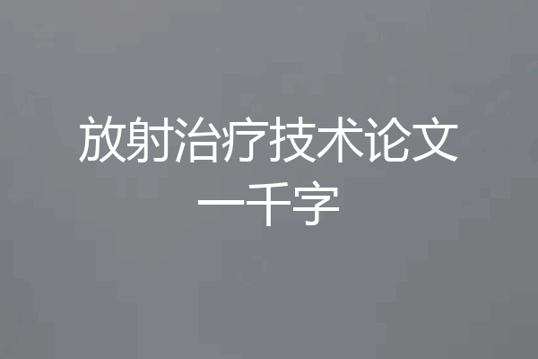 放射治疗技术论文一千字