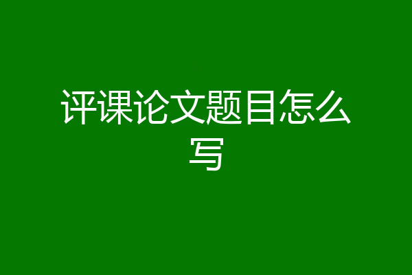 评课论文题目怎么写