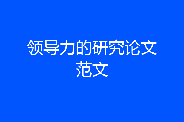 领导力的研究论文范文