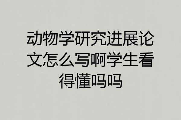 动物学研究进展论文怎么写啊学生看得懂吗吗