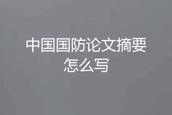 中国国防论文摘要怎么写