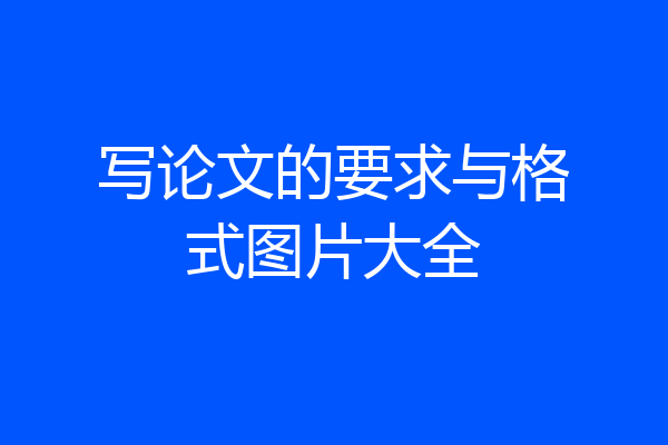 写论文的要求与格式图片大全