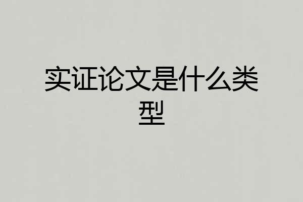 实证论文是什么类型