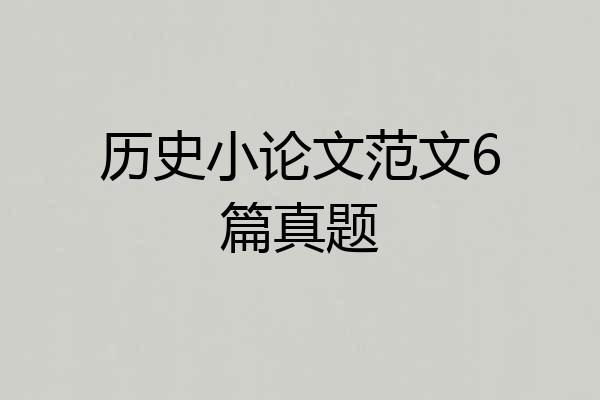 历史小论文范文6篇真题