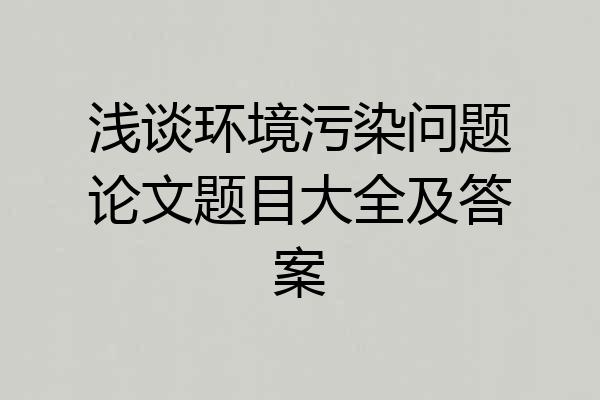 浅谈环境污染问题论文题目大全及答案