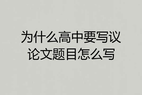 为什么高中要写议论文题目怎么写