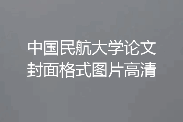 中国民航大学论文封面格式图片高清