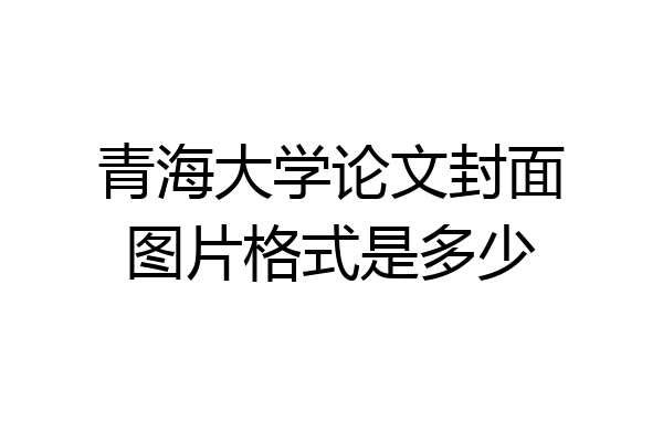 青海大学论文封面图片格式是多少