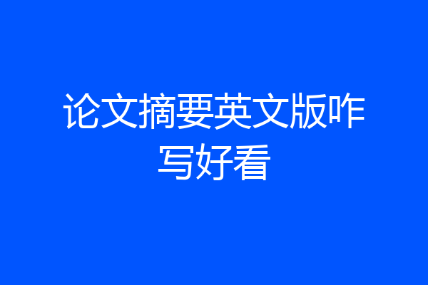 论文摘要英文版咋写好看