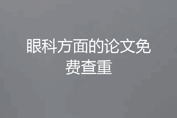 眼科方面的论文免费查重
