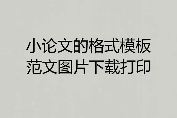 小论文的格式模板范文图片下载打印