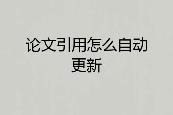论文引用怎么自动更新