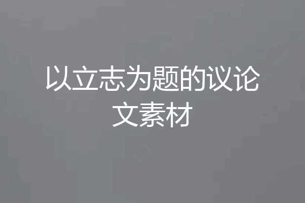 以立志为题的议论文素材