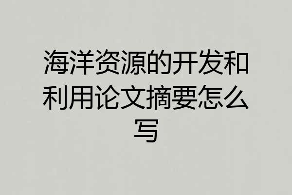 海洋资源的开发和利用论文摘要怎么写