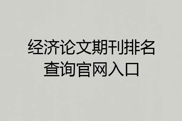 经济论文期刊排名查询官网入口