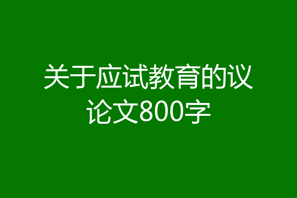 关于应试教育的议论文800字