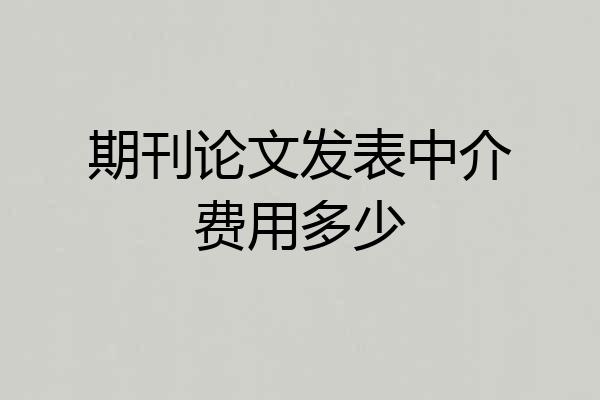 期刊论文发表中介费用多少