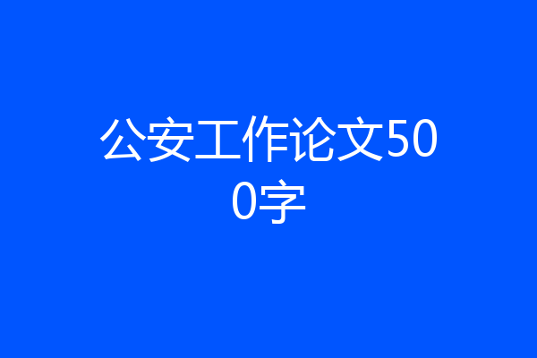 公安工作论文500字