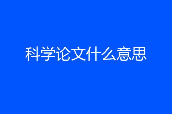 科学论文什么意思
