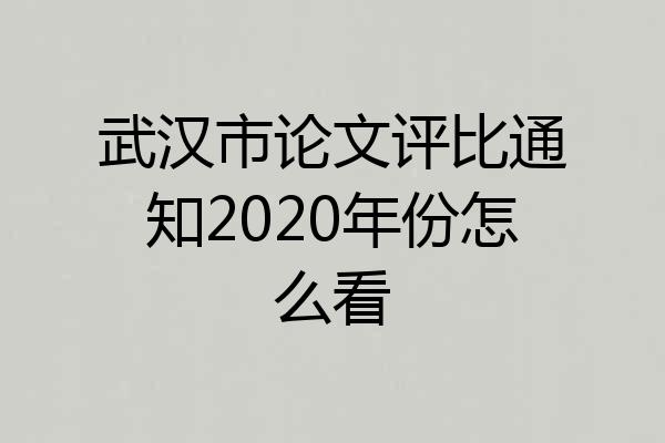 武汉市论文评比通知2020年份怎么看