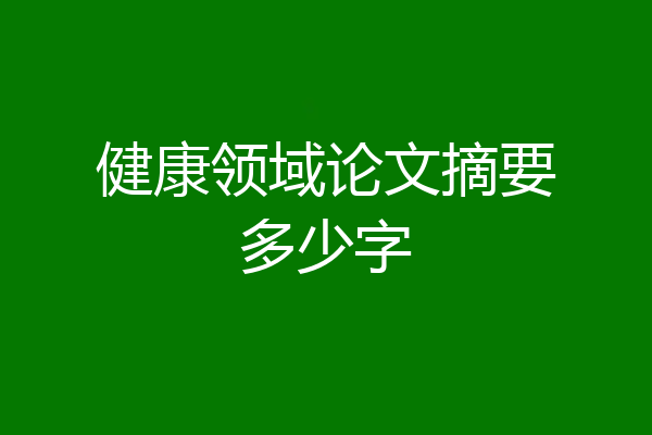 健康领域论文摘要多少字