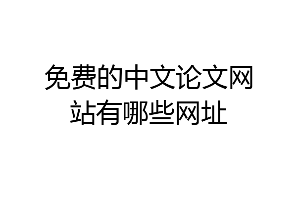 免费的中文论文网站有哪些网址