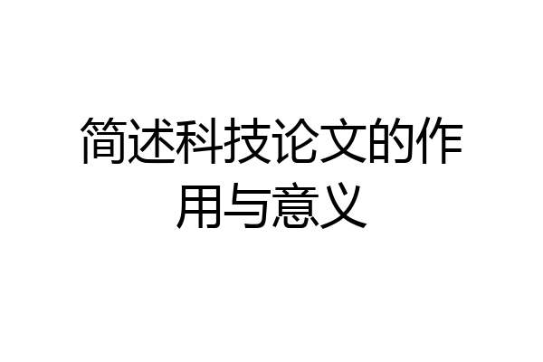 简述科技论文的作用与意义