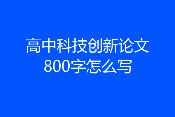 高中科技创新论文800字怎么写