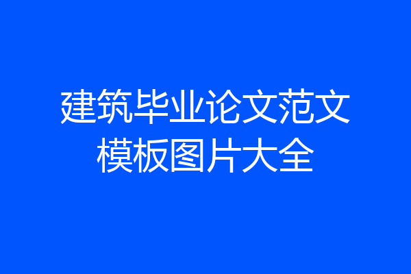 建筑毕业论文范文模板图片大全