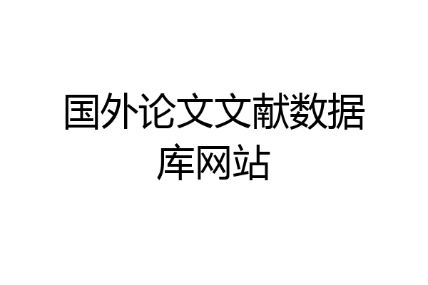 国外论文文献数据库网站