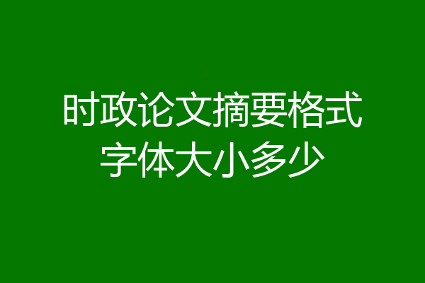 时政论文摘要格式字体大小多少
