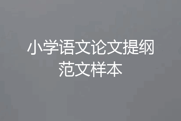 小学语文论文提纲范文样本