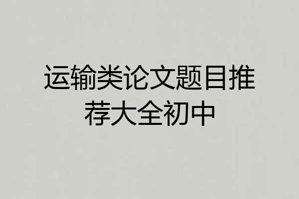 运输类论文题目推荐大全初中