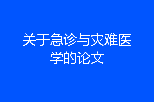 关于急诊与灾难医学的论文