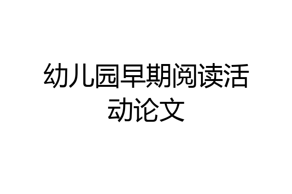 幼儿园早期阅读活动论文
