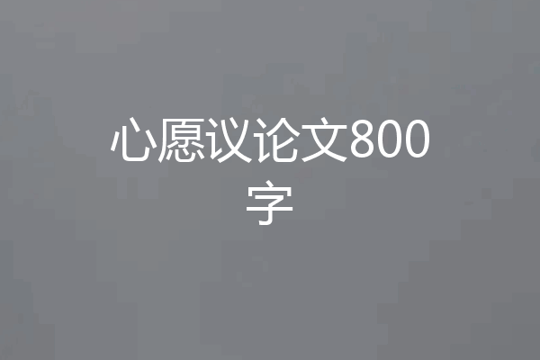 心愿议论文800字