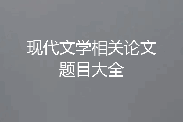 现代文学相关论文题目大全