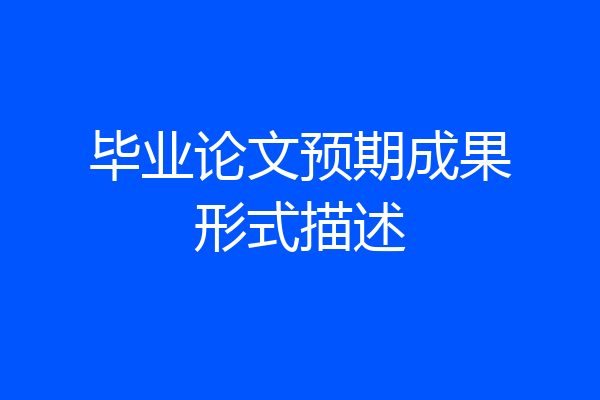 毕业论文预期成果形式描述