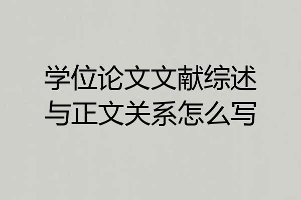 学位论文文献综述与正文关系怎么写