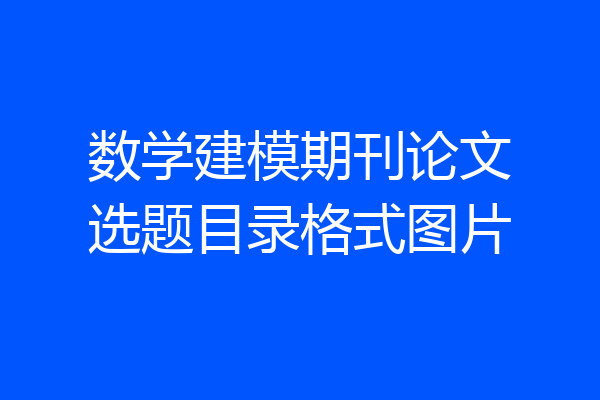 数学建模期刊论文选题目录格式图片